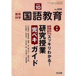 教育科学 国語教育 2019年 10月号 [雑誌]