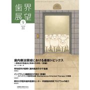 歯界展望 2019年 09月号 [雑誌]