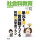 社会科教育 2019年 10月号 [雑誌]