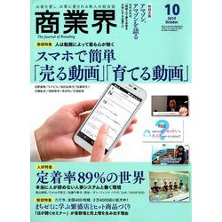 商業界 2019年 10月号 [雑誌]