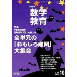 教育科学 数学教育 2019年 10月号 [雑誌]