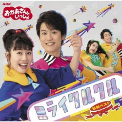 花田ゆういちろう、小野あつこ／NHKおかあさんといっしょ 最新ベスト ミライクルクル