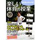 楽しい体育の授業 2019年 10月号 [雑誌]