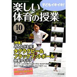 楽しい体育の授業 2019年 10月号 [雑誌]
