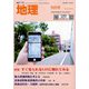 地理 2019年 09月号 [雑誌]