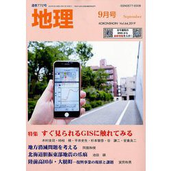 地理 2019年 09月号 [雑誌]