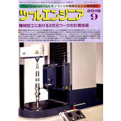 ツールエンジニア 2019年 09月号 [雑誌]