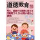 道徳教育 2019年 10月号 [雑誌]