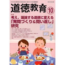 道徳教育 2019年 10月号 [雑誌]