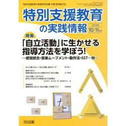 特別支援教育の実践情報 2019年 11月号 [雑誌]