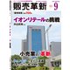 販売革新 2019年 09月号 [雑誌]