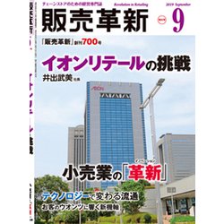 販売革新 2019年 09月号 [雑誌]