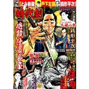 漫画 時代劇 2019年 10月号 [雑誌]