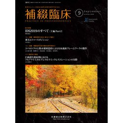 補綴臨床 2019年 09月号 [雑誌]