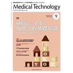 Medical Technology (メディカル テクノロジー) 2019年 09月号 [雑誌]