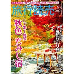 旅行読売 2019年 10月号 [雑誌]