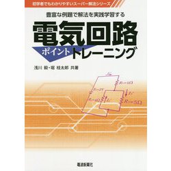 電気回路ポイントトレーニング-豊富な例題で解法を実践学習する（初学者でもわかりやすいスーパー解法シリーズ） [単行本]