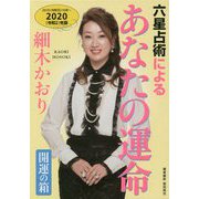 六星占術によるあなたの運命開運の箱 2020年版（全7巻） [単行本]