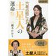六星占術による土星人の運命〈2020(令和2)年版〉 [単行本]
