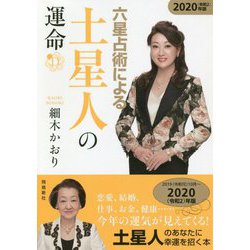 六星占術による土星人の運命〈2020(令和2)年版〉 [単行本]