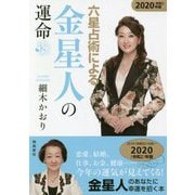 六星占術による金星人の運命〈2020(令和2)年版〉 [単行本]