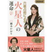 六星占術による火星人の運命〈2020(令和2)年版〉 [単行本]