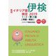 実用イタリア語検定〈2019〉1・2・準2級 問題・解説 [単行本]