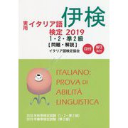 実用イタリア語検定〈2019〉1・2・準2級 問題・解説 [単行本]