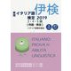 実用イタリア語検定〈2019〉3・4・5級 問題・解説 [単行本]