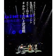 ポルカドットスティングレイ 有頂天ツアーファイナル ポルフェス45 #かかってこいよ武道館