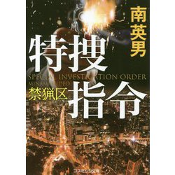 特捜指令―禁猟区(コスミック文庫) [文庫]