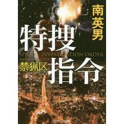 特捜指令―禁猟区(コスミック文庫) [文庫]