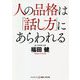 人の品格は「話し方」にあらわれる(コスミック・知恵の実文庫) [文庫]