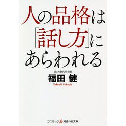 人の品格は「話し方」にあらわれる(コスミック・知恵の実文庫) [文庫]