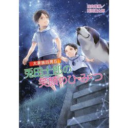 兎田士郎の笑顔のひ・み・つ-大家族四男5（コスミック文庫α ひ 3-5） [文庫]