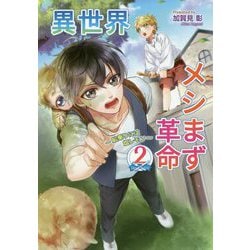 異世界メシまず革命〈2〉船乗りには塩レモン(コスミック文庫α) [文庫]