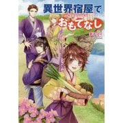 異世界宿屋でおもてなし-転生若女将の幸せレシピ！（コスミック文庫α か 4-1） [文庫]