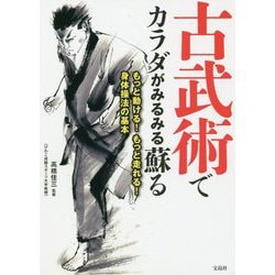 古武術でカラダがみるみる蘇る-もっと動ける！もっと走れる！身体操法の基本 [単行本]