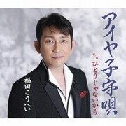 アイヤ子守唄 c/w ひとりじゃないから