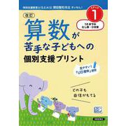 改訂 算数が苦手な子どもへの 個別支援プリント ステップ1 10までのたし算・ひき算 [単行本]