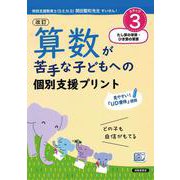 改訂 算数が苦手な子どもへの 個別支援プリント ステップ3 たし算の筆算・ひき算の筆算 [単行本]