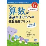 改訂 算数が苦手な子どもへの 個別支援プリント ステップ5 かけ算の筆算 [単行本]