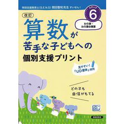 改訂 算数が苦手な子どもへの 個別支援プリント ステップ6 わり算・わり算の筆算 [単行本]
