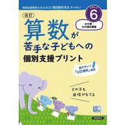 改訂 算数が苦手な子どもへの 個別支援プリント ステップ6 わり算・わり算の筆算 [単行本]