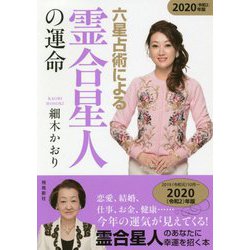六星占術による霊合星人の運命〈2020(令和2)年版〉 [単行本]