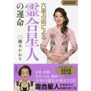 六星占術による霊合星人の運命〈2020(令和2)年版〉 [単行本]