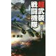 超武装戦闘機隊〈3〉米太平洋艦隊奇襲!(ヴィクトリーノベルス) [新書]