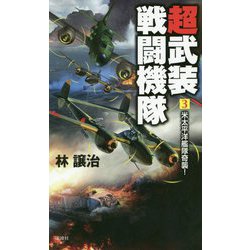 超武装戦闘機隊〈3〉米太平洋艦隊奇襲!(ヴィクトリーノベルス) [新書]