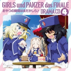 ガールズ&パンツァー最終章 ドラマCD4 おやつの時間はまだかしら♪