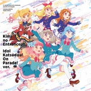 君のEntrance/アイドル活動!オンパレード!ver. (TVアニメ/データカードダス『アイカツオンパレード!』OP/EDテーマシングル)